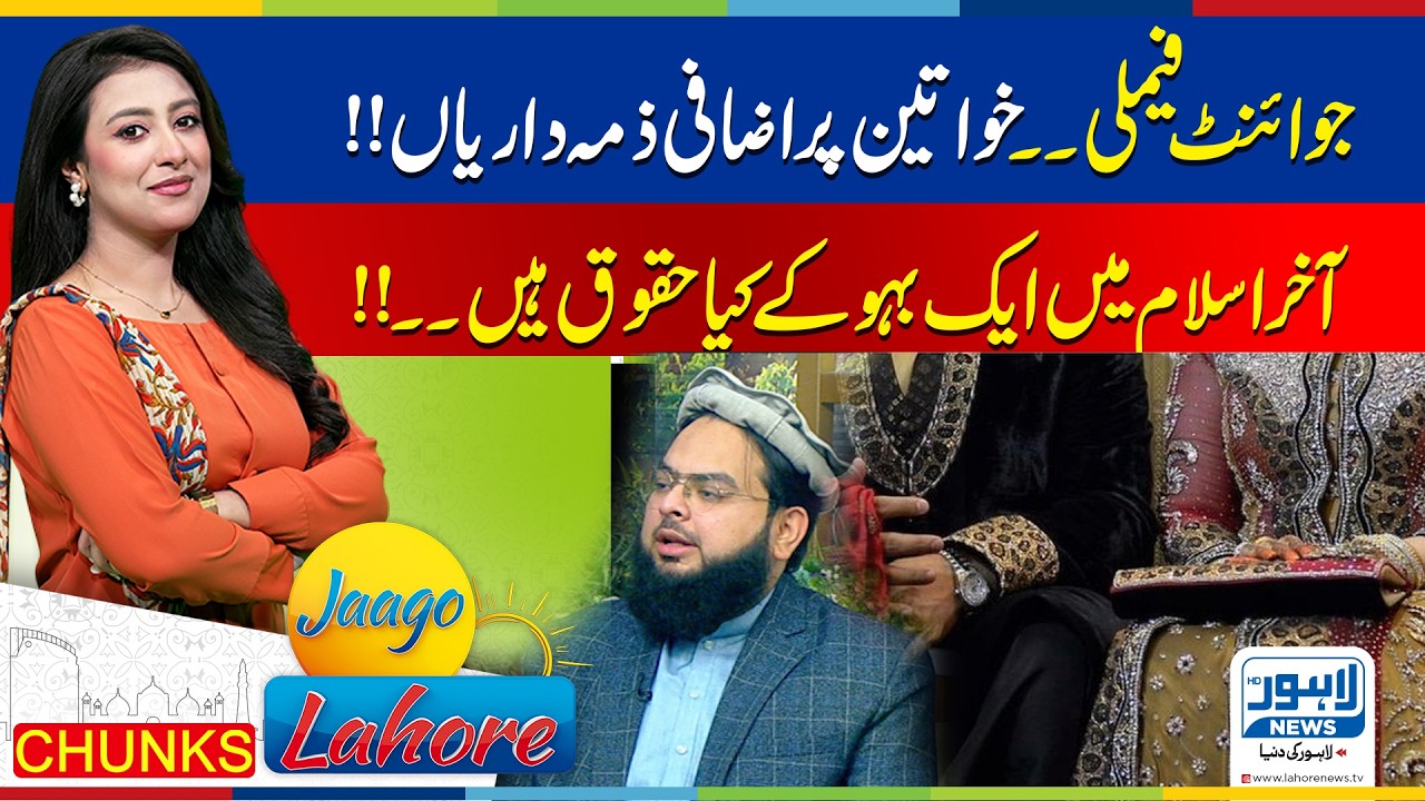 Joint Family Life: Extra Responsibilities for Women & Daughter-in-Law Rights in Islam | Jaago Lahore