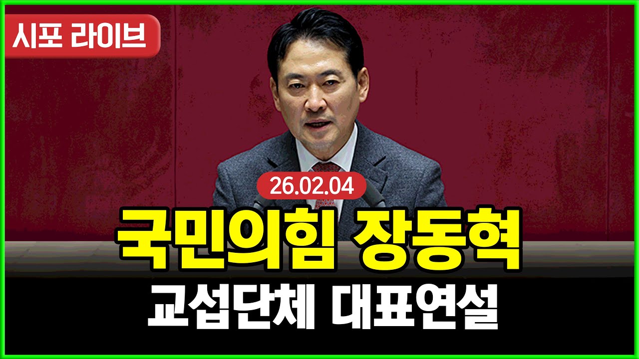 [다시보기] 국민의힘 장동혁-교섭단체 대표연설 (26.02.04)