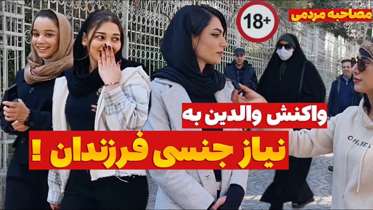 مصاحبه مردمی درباره نیاز جنسی❌ صحبت های واقعی مردم ‼️ #مصاحبه