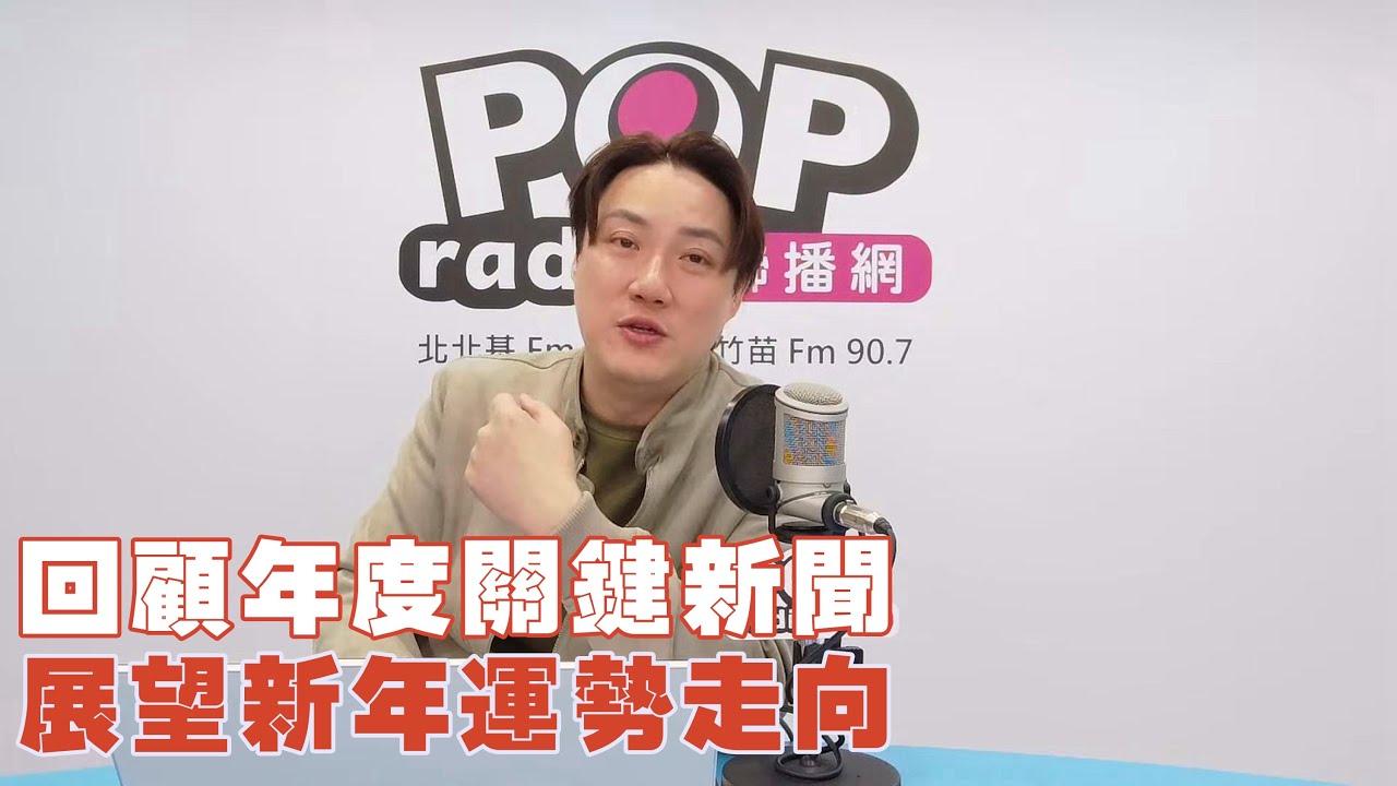 2025-12-30《POP撞新聞》錢毅談「回顧年度關鍵新聞，展望新年運勢走向」