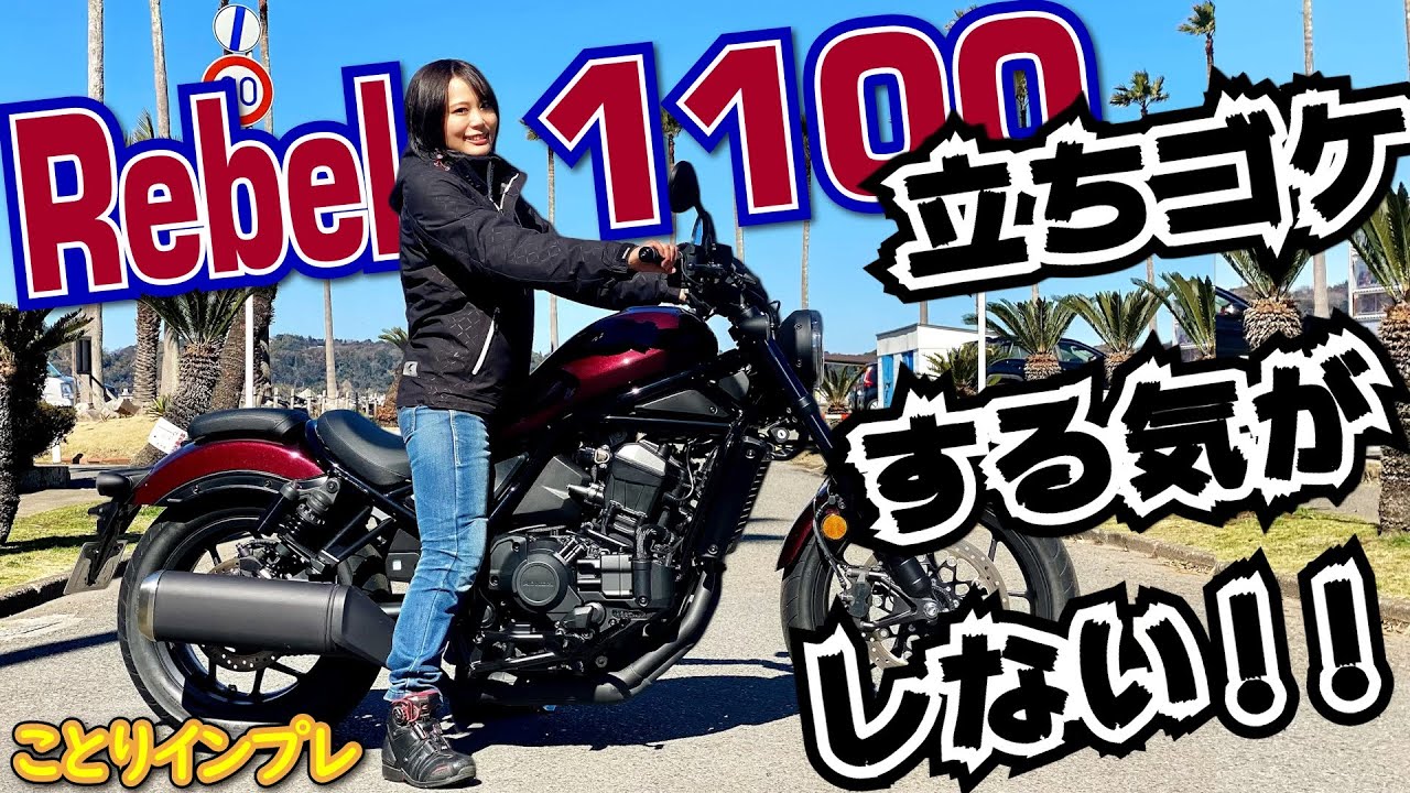 大型クルーザー！！だけど、扱いやすい！？レブル1100にことりちゃんが試乗 | 小鳥遊レイラのことりインプレ