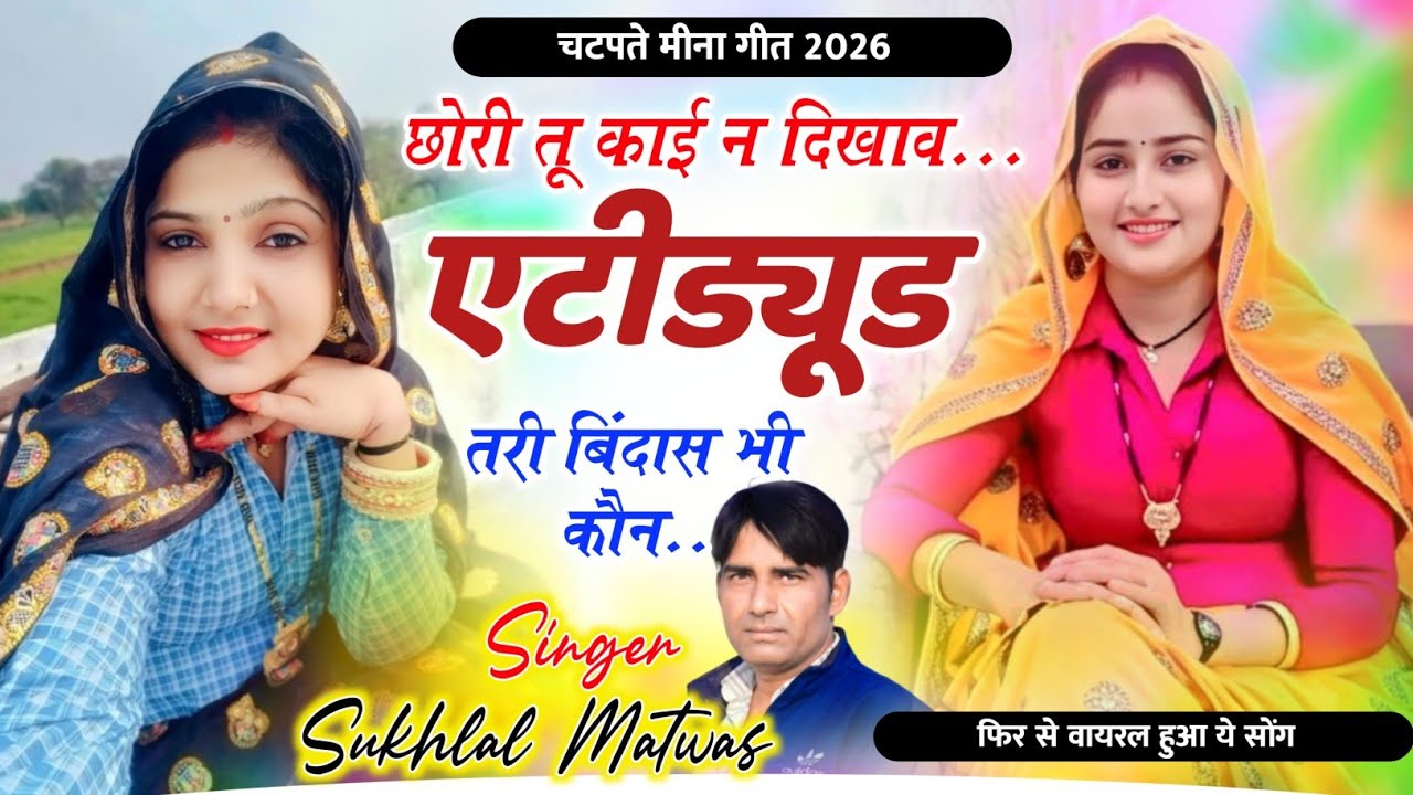 छोरी तू काई न दिखाव एडिट्यूड तरी बिंदास भी कौन || Sukhlal Matwas Meena Geet 2026 । सुखलाल मटवास 