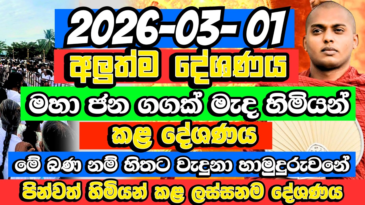 මේ බණ නම් හිතට වැදුනා හාමුදුරුවනේ! අවසානයේ කියපු දේ |  Kathnoruwe Siridhamma Himi | Budu Bana