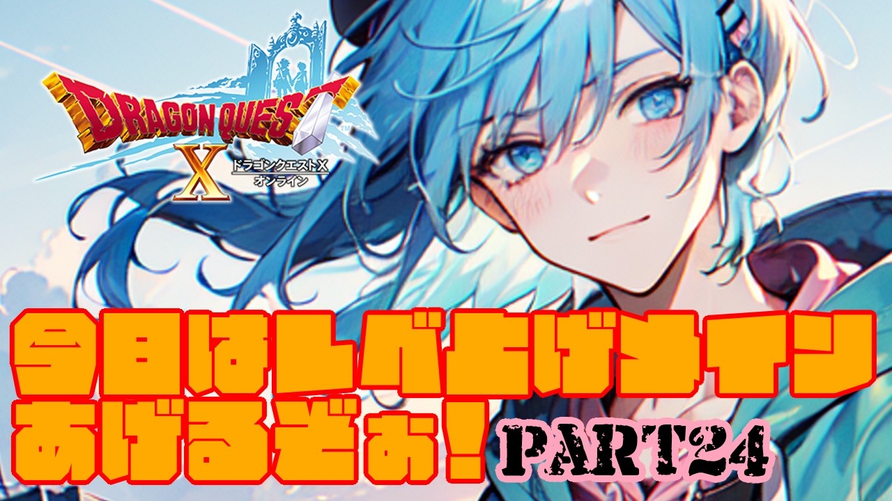 【ドラゴンクエストX】レベル上げしながらクエストする！【雨尼萌まけず/VTuber】