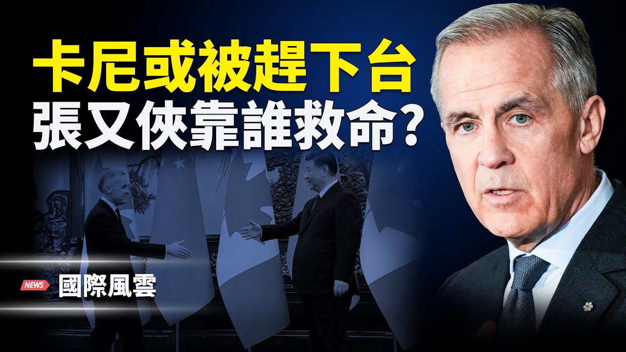 中共正在成功徹底接管,加拿大面臨絕路;張又俠關連人士遭追捕,川普相救獲情報?美國公民綠卡小心或被取消身份;習近平遭大陸銀行詐騙,涉2萬億;美國大暴雪或帶來嚴重後果【國際風雲】
