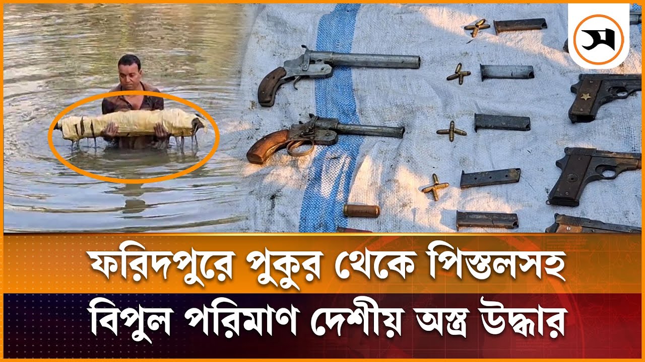 ফরিদপুরে যৌথবাহিনীর অভিযানে পুকুরে মিলল পিস্তলসহ বিপুল পরিমাণ দেশীয় অ স্ত্র | Samakal News