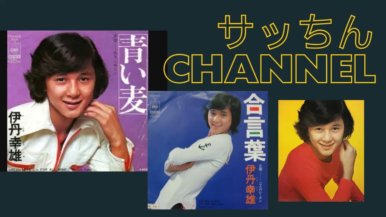 さらば恋人／伊丹幸雄