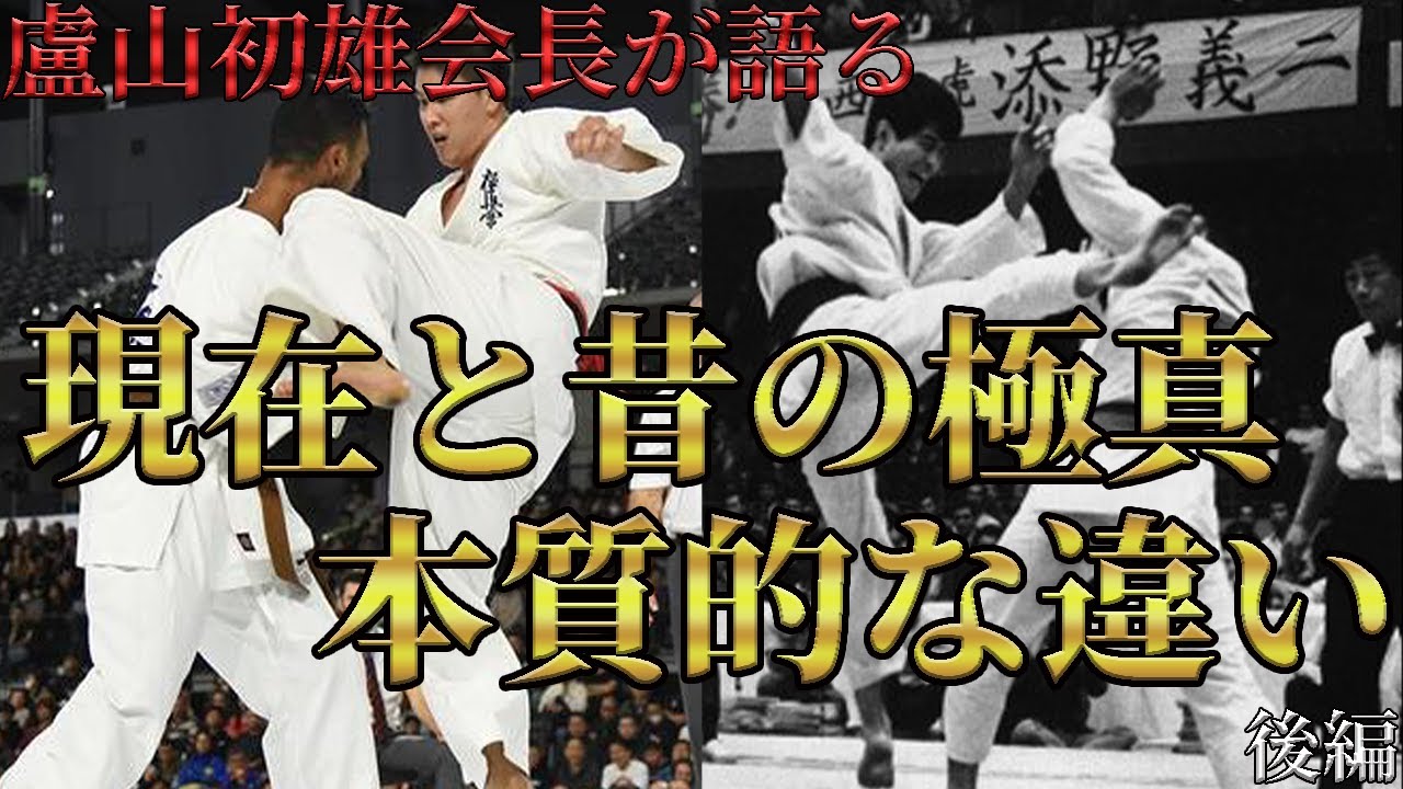 【盧山初雄会長が語る】現在の極真空手と昔の極真空手の違い【後編】