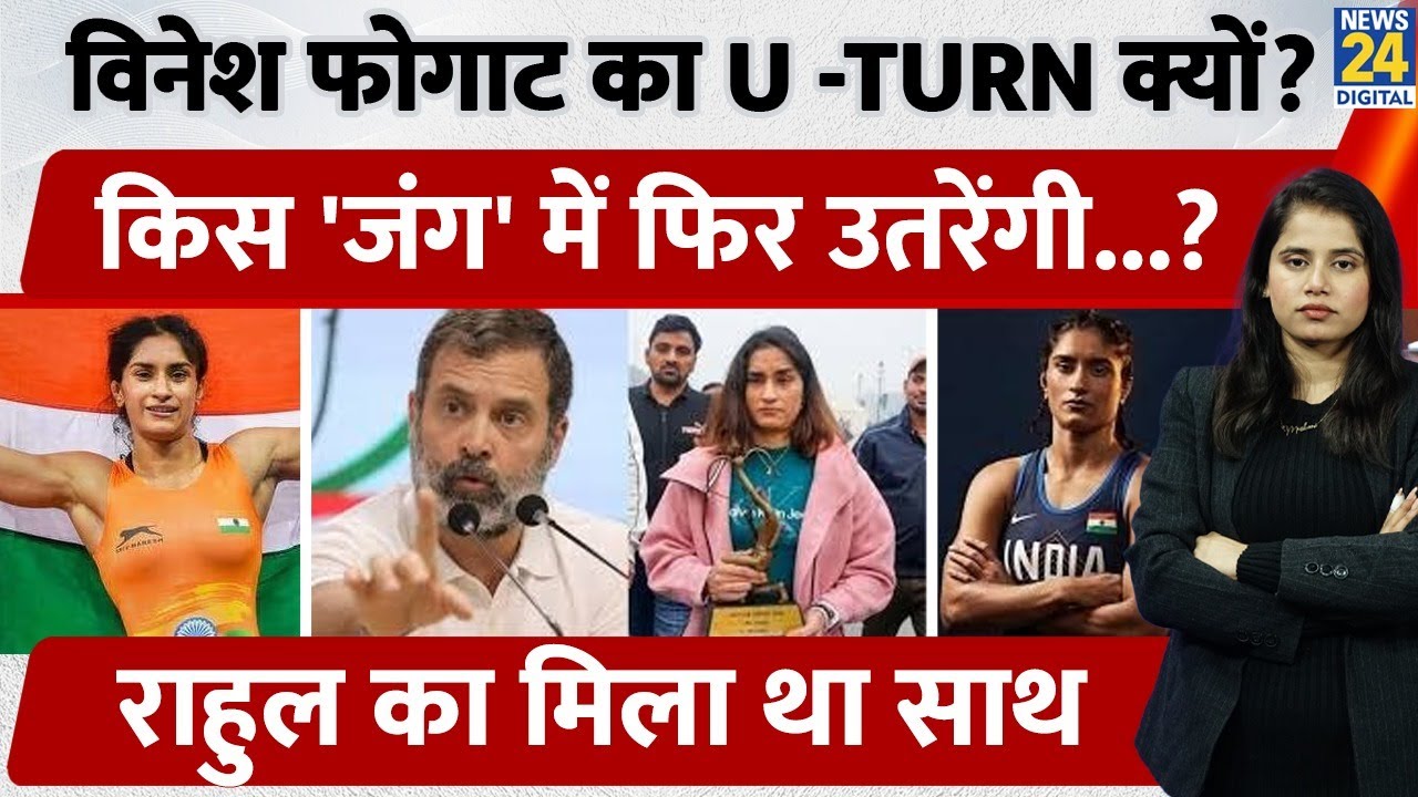 Vinesh Phogat Comeback : संन्यास से वापसी का फैसला किया, LA 2028 Olympic  में फिर से उतरेंगी...
