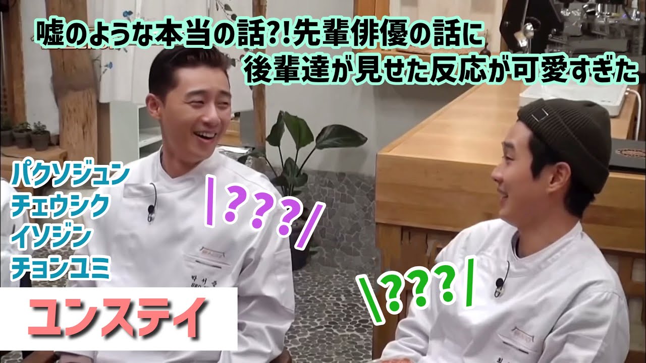 【ユンステイ】ソジンの話に盛り上がる職員達 反応が可愛すぎた【パクソジュン】【チェウシク】