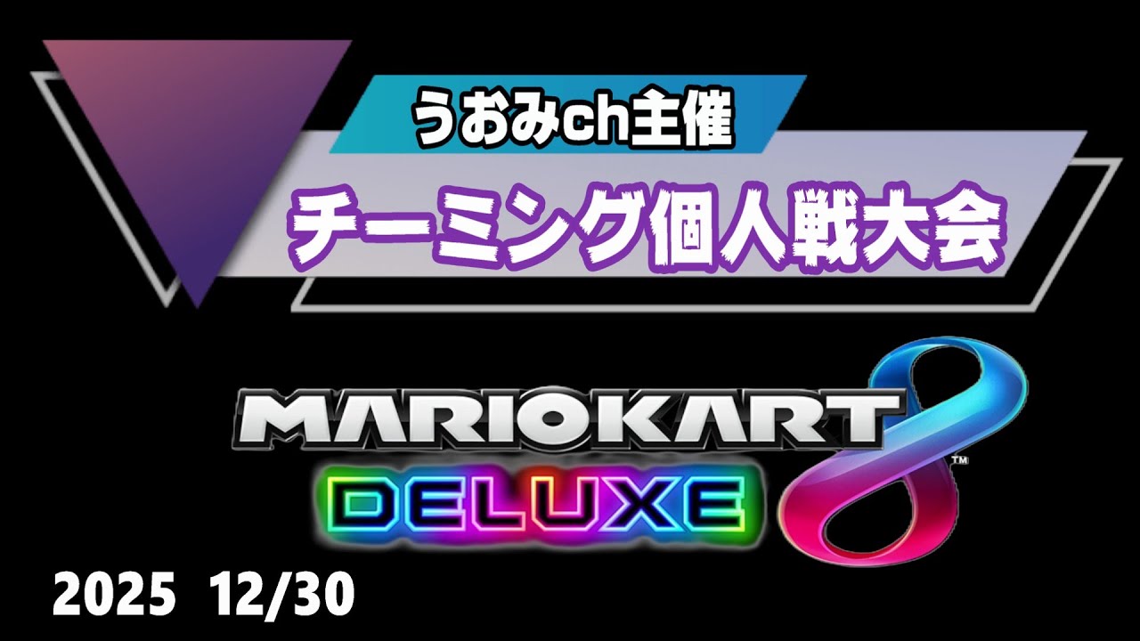 【マリオカート8DX】うおみch主催 チーミング個人大会12/30