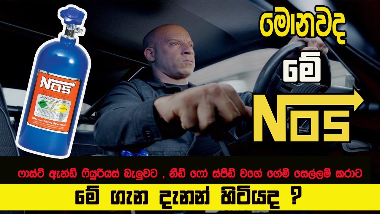 Nitrous : How It Works | NOS | Sinhala review 2021 |  මොකක්ද  මේ නයිට්‍රස් කියන්නෙ