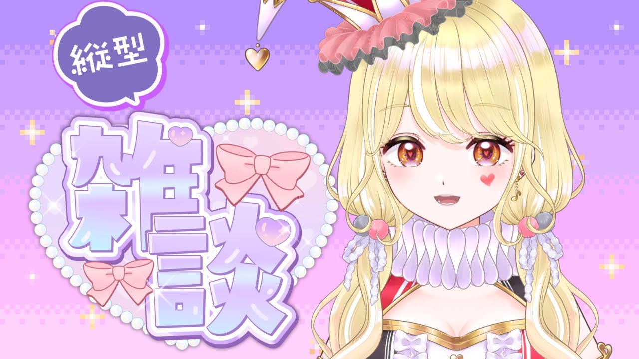 【雑談配信】たてだぞ！！！！！！！！【#新人Vtuber / 玖蘭はぴせ】 #初見さん歓迎 #雑談