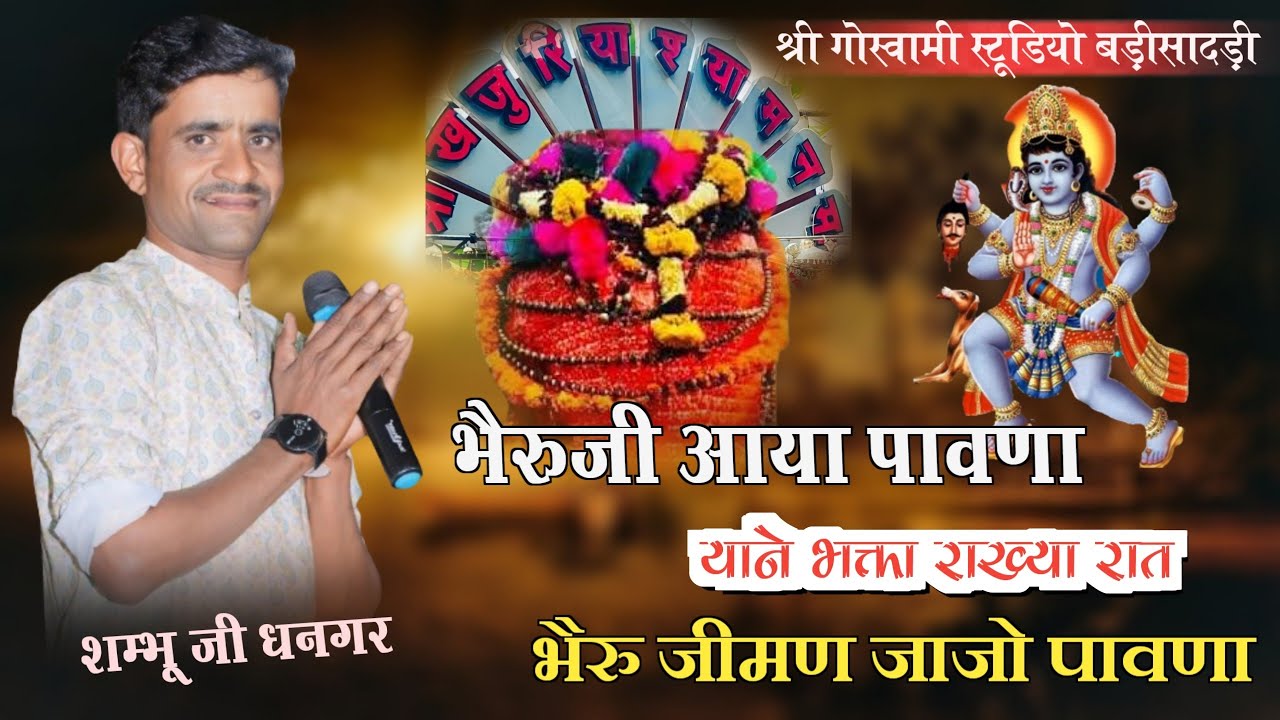 भैरुजी आया पावणा याने भक्ता राख्या रात || शम्भू जी धनगर Bheru Ji Aaya Pawna || New Dj Remix Bhajan 