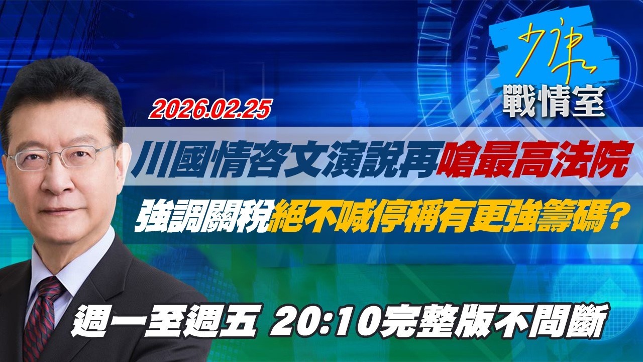 【#完整版不間斷】川普國情咨文演說再嗆最高法院　強調關稅絕不喊停稱有更強籌碼？#少康戰情室 20260225