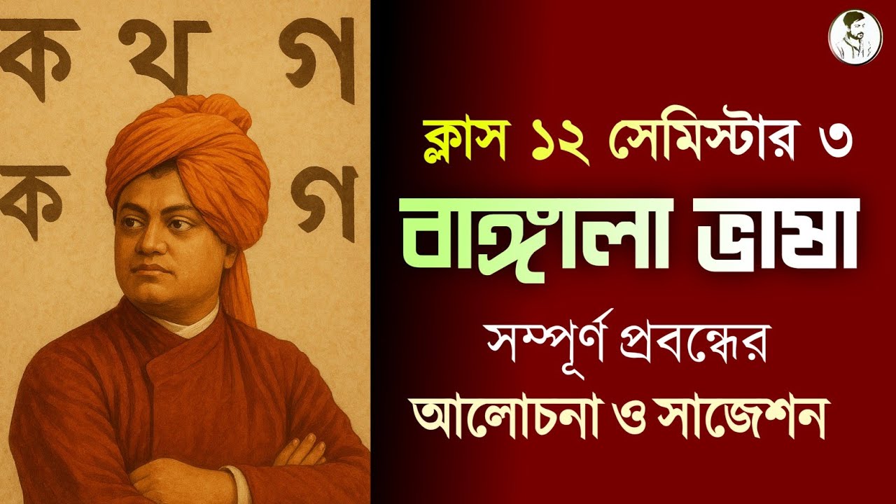 Class 12 Sem 3 #বাঙ্গালা_ভাষা প্রবন্ধের আলোচনা ও সাজেশন || Bangla bhasha by Swami Vivekananda ||