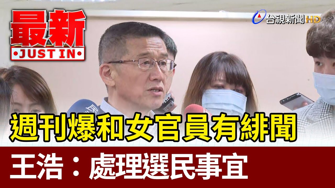 週刊爆和女官員有緋聞  王浩：處理選民事宜【最新快訊】