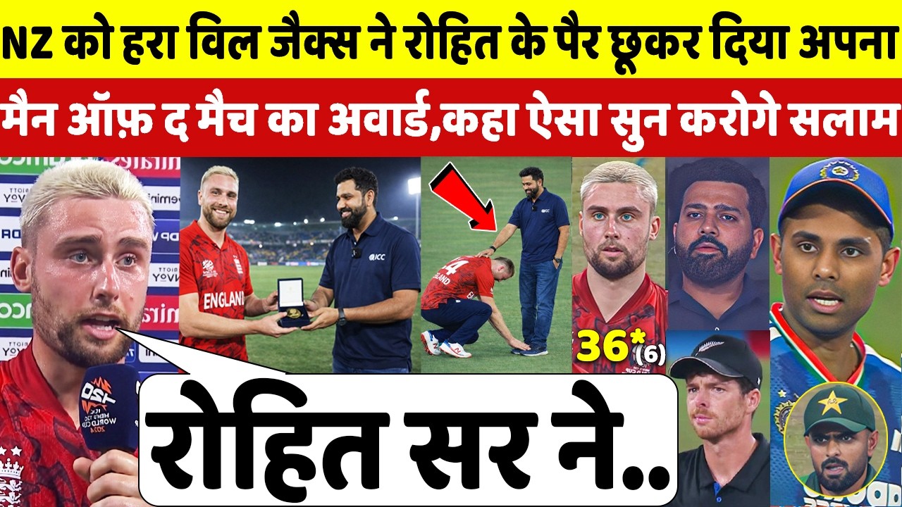 देखिए,NZ से अंतिम ओवर मे जीत दिला Rohit के पैर छू रो पड़े Will Jacks ने किया ऐसा खुलासा सुन सब हैरान