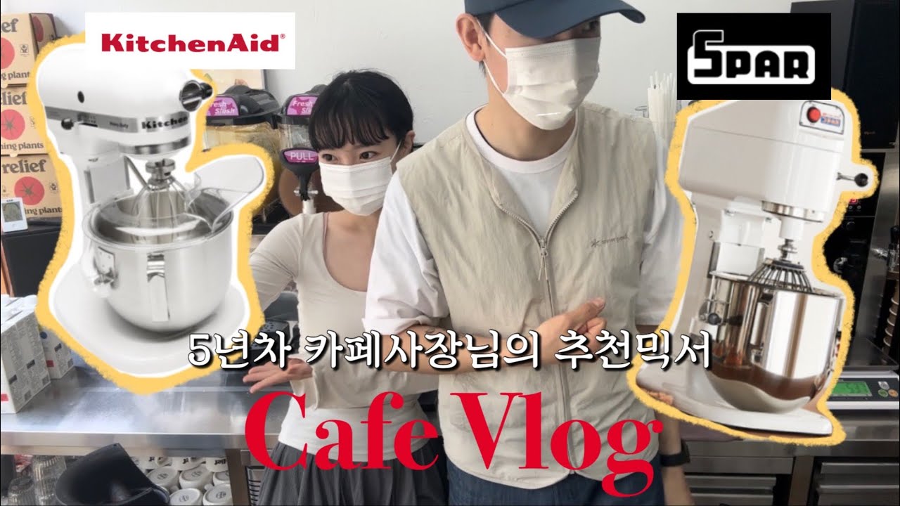 Cafe Vlog | 스파믹서vs키친에이드 아직도 고민해? | 카페사장 브이로그 | 디저트카페 | 창업 | 카페 브이로그 | ASMR | dessert | 디저트 만들기 | 베이킹