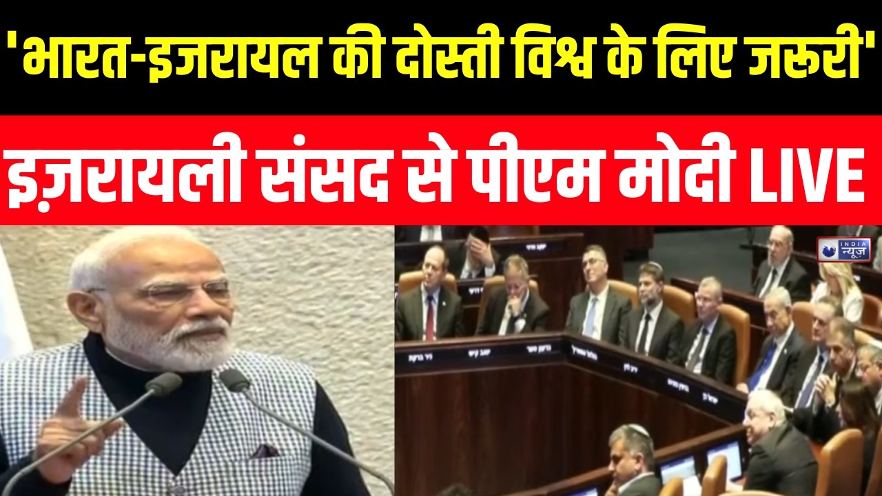 PM Modi Israel Visit : इजरायली संसद में पीएम नरेंद्र को स्पीकर ऑफ द नेसेट मेडल | India News