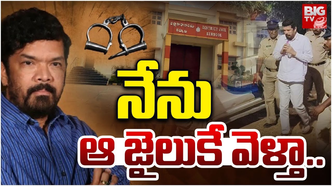 నేను ఆ జైలుకే వెళ్తా.. | Posani Krishnamurali in Kurnool Jail | BIGTV