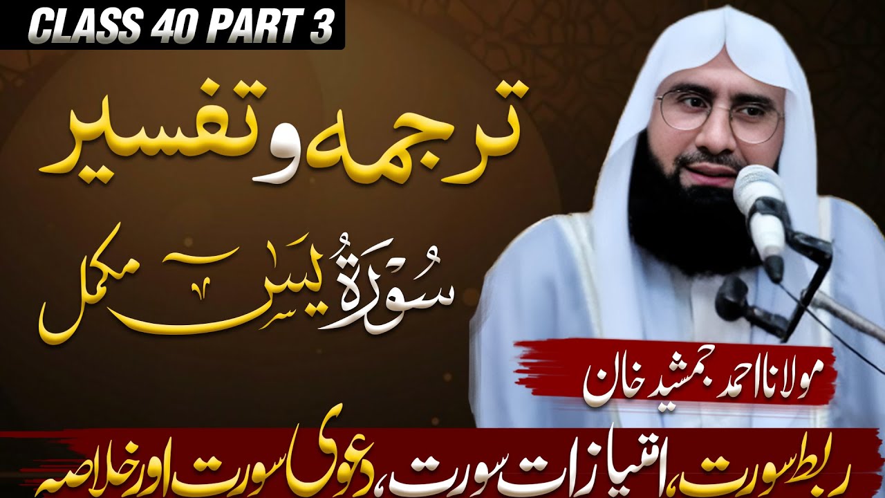 Surah Yasin(Yaseen) Full with Urdu/Hindi Translation l Ahmad Jamshed Khan l Part 3 l 13/3/25