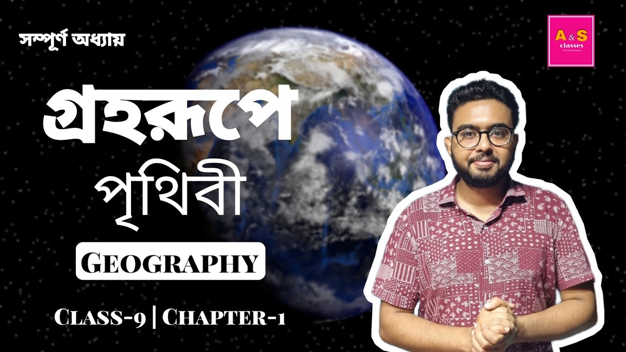 গ্রহরূপে পৃথিবী | Class 9 | Geography | Chapter 1 | West Bengal