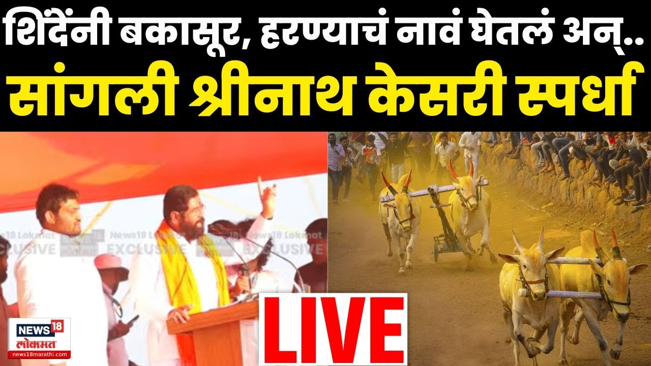 Chandrahar Patil Bailgada Sharyat LIVE | Eknath Shinde | Bakasur - Harnya यांची नावं घेतली अन्..N18L