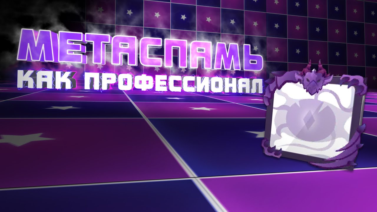 Лучшие наборы для Метаспама | Best Metaspam decks | RANDOM DICE