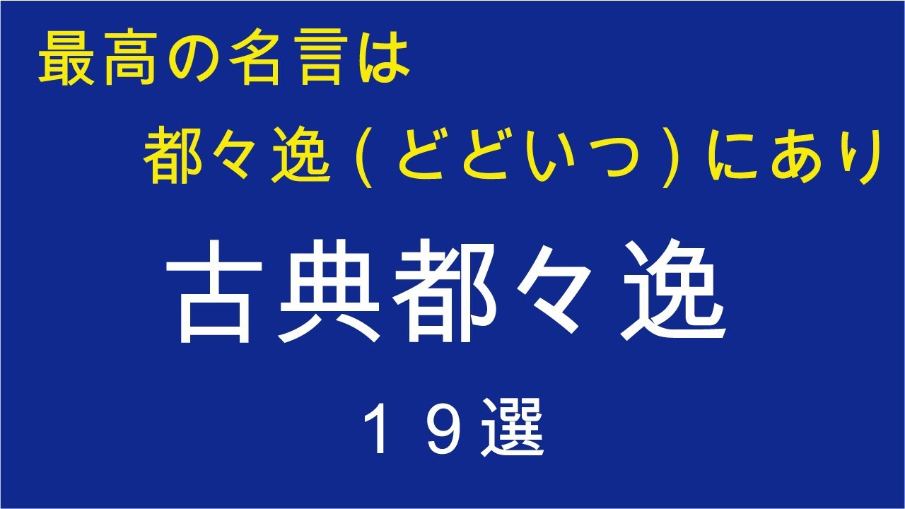 名言の中の名言は「都々逸（どどいつ）」にあり！ 見事に人の心情の本質を突き刺すだけでなく、それを華麗な言葉のリズムにのせて、表現する世界最強の名言・格言！？ @名言予備校 都々逸編