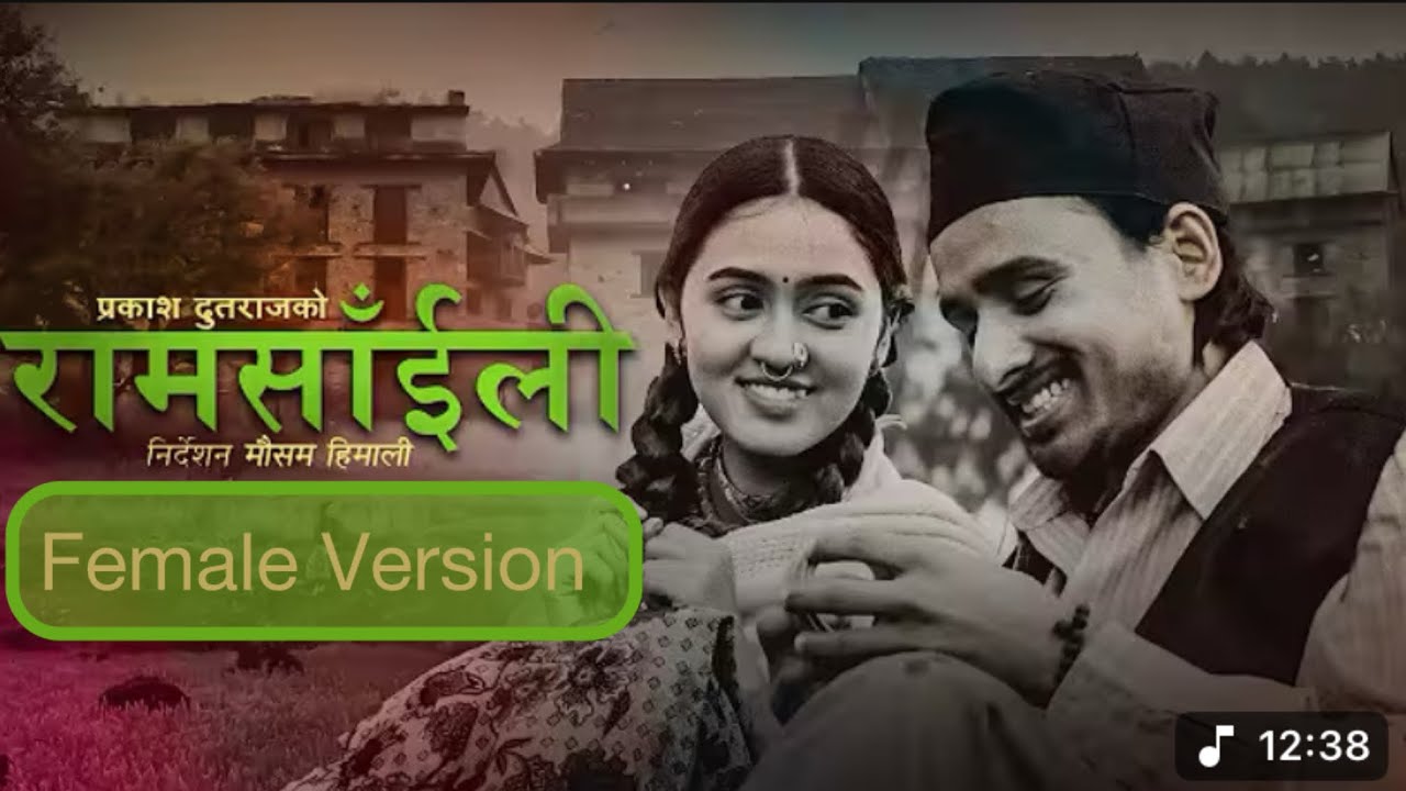 राम साँइली | Ram Saili | FEMALE VERSION | @PrakashDutraj Melina Rai / Simanta BK | New Nepali song