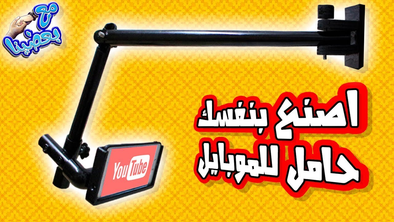 اصنع بنفسك حامل للموبايل .. فكرة مذهلة وخامات بسيطة