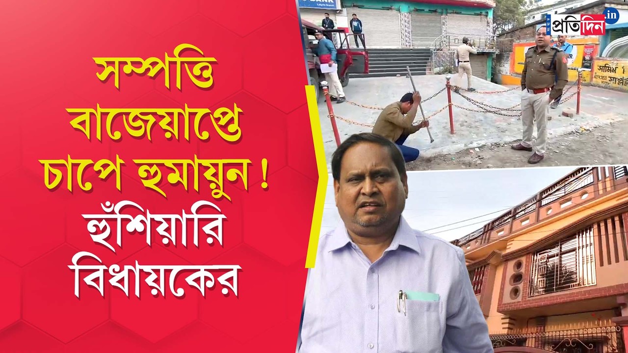 Humayun Kabir | Murshidabad | ভোট আবহে চাপের মুখে হুমায়ুন কবীর!