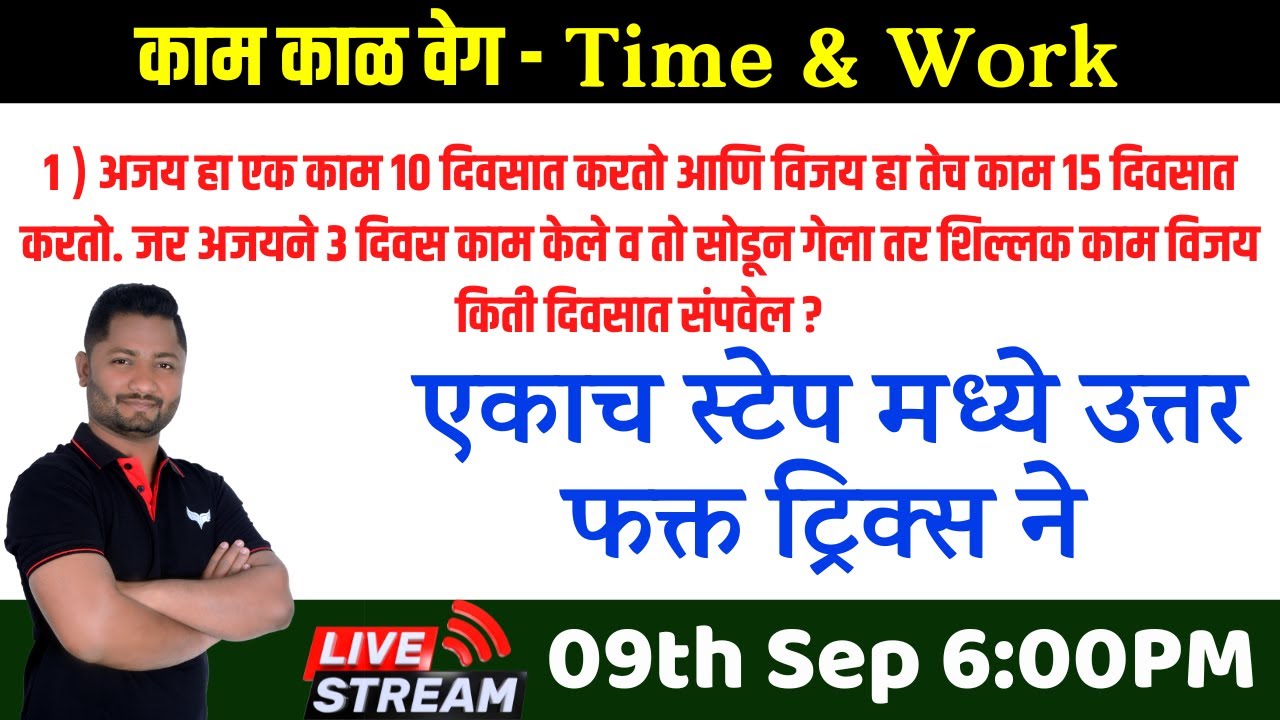 काम काळ वेग ट्रिक्स | kam kal veg tricks | time & work #talathibharti2025 #policebharti2025 #pepar