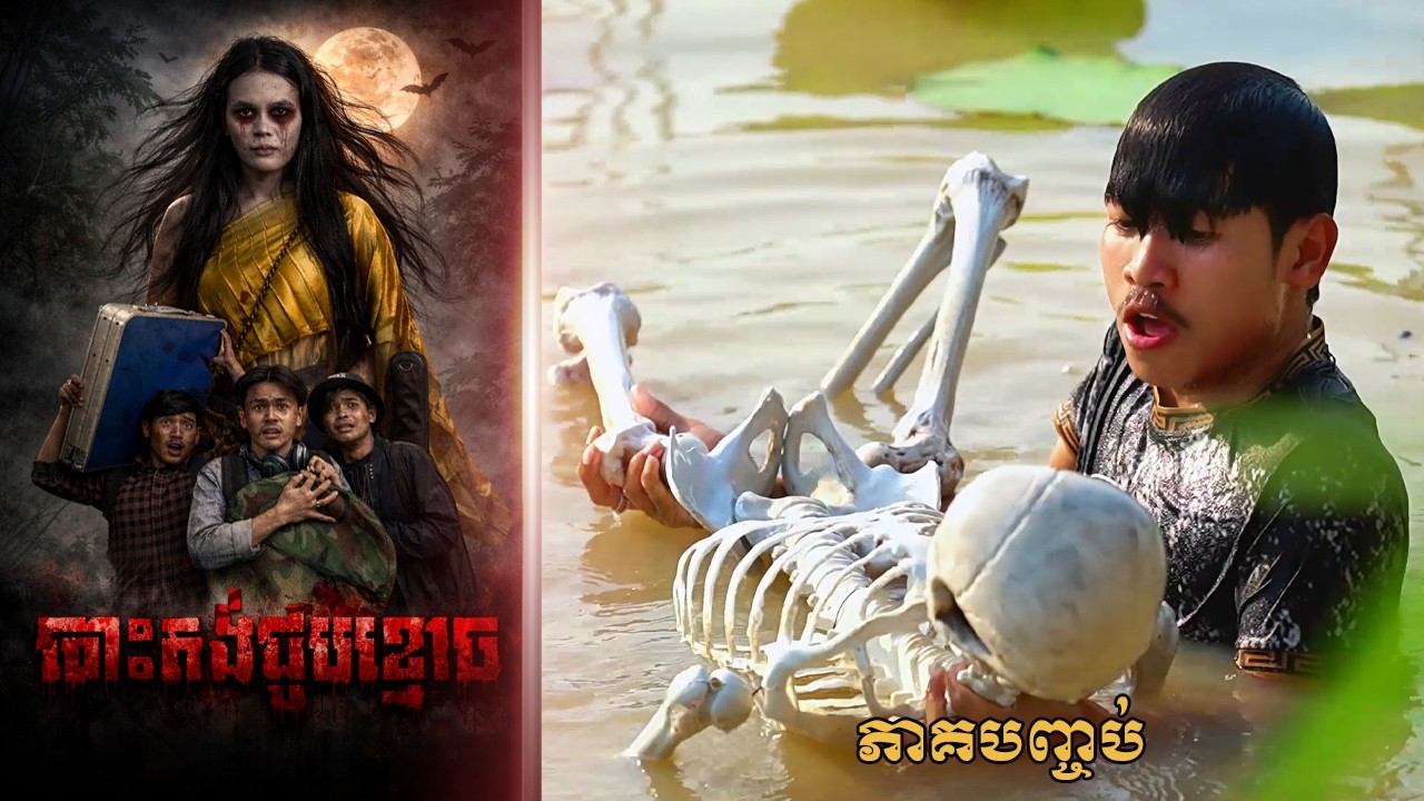 បោះតង់ជួបខ្មោច (ភាគបញ្ចប់) ដោយពោះគោបួសLUCKY, Khmer Horror Movie 2026 from Karuna Team