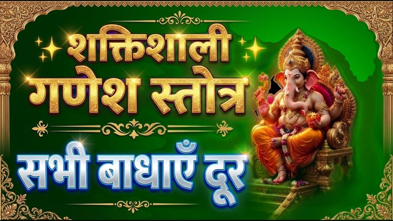 गणेश पंचरत्नम स्तोत्रम् |  शक्तिशाली गणपति मंत्र | सफलता और समृद्धि | Miracles Will Happen