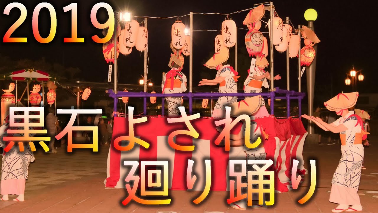 【黒石よされ】2019 廻り踊り【青森県黒石市】4K60P
