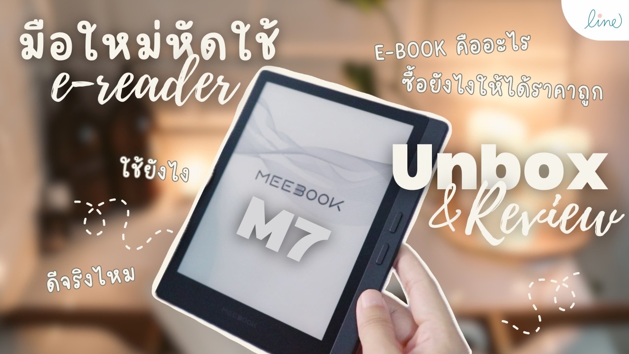 มือใหม่หัดใช้ e-reader | e-book คืออะไร ทริคซื้อยังไงให้ได้ราคาถูก! | แกะกล่อง+รีวิว Meebook M7 📚