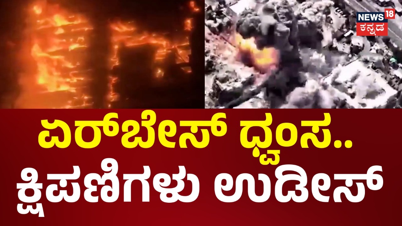Iran Israel War | ಏರ್‌ಬೇಸ್‌ ಧ್ವಂಸ.. ಕ್ಷಿಪಣಿಗಳು ಉಡೀಸ್​ | Benjamin Netanyahu | Donald Trump | N18G