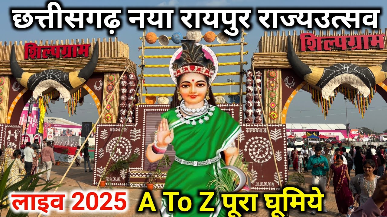 रायपुर राजउत्सव मेला 2025 | Naya Raipur Raj Utsav Mela 2025 | Chhattisgarh Raj Utsav Mela 2025