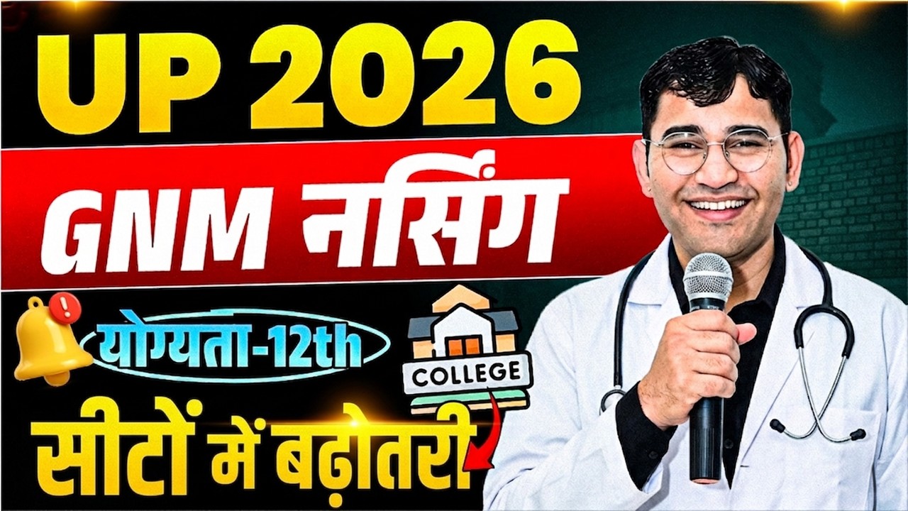 UP GNM 2026 सीटों में बढ़ोतरी | UP GNM 2026 Admission Process | UP GET 2026 Syllabus & Paper Pattern