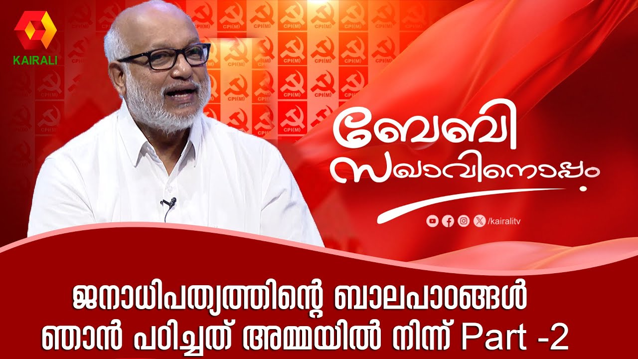 ജനാധിപത്യത്തിന്റെ  ബാലപാഠങ്ങൾ ഞാൻ പഠിച്ചത് അമ്മയിൽ നിന്ന് | MA BABY general secretary of CPI(M)