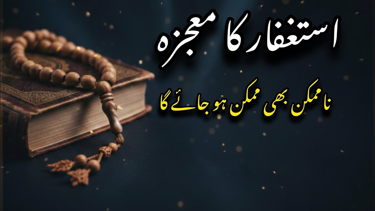Istighfar Ka Mojza: Naseeb Badalne Wala Khas Wazifa! ✨