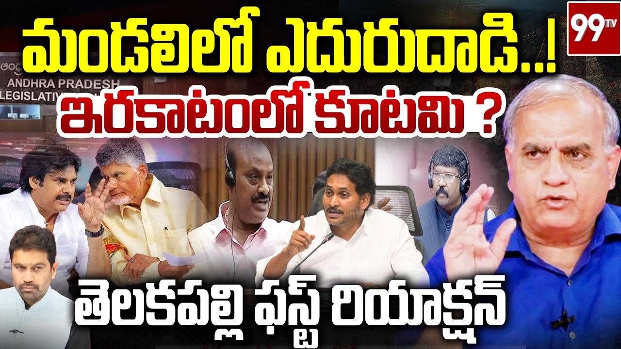 మండలిలో ఎదురుదాడి..! ఇరకాటంలో కూటమి ?| Telakapalli About YCP Counter attack on TDP in council | 99Tv