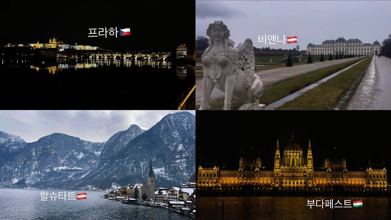 크리스마스 시즌 끝난 우기🌧️7일간 4개국 6개 도시를 여행한 나의 첫 유럽여행🛸🇨🇿🇩🇪🇦🇹🇭🇺[기록]재미❌