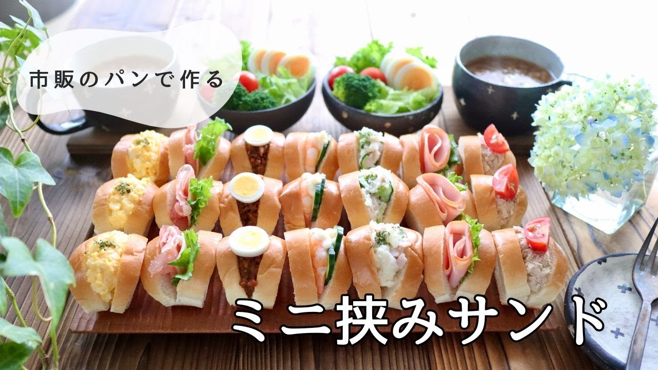 切り方変えるだけ！市販のコッペパン形のパンで作る「ミニ挟みサンド」