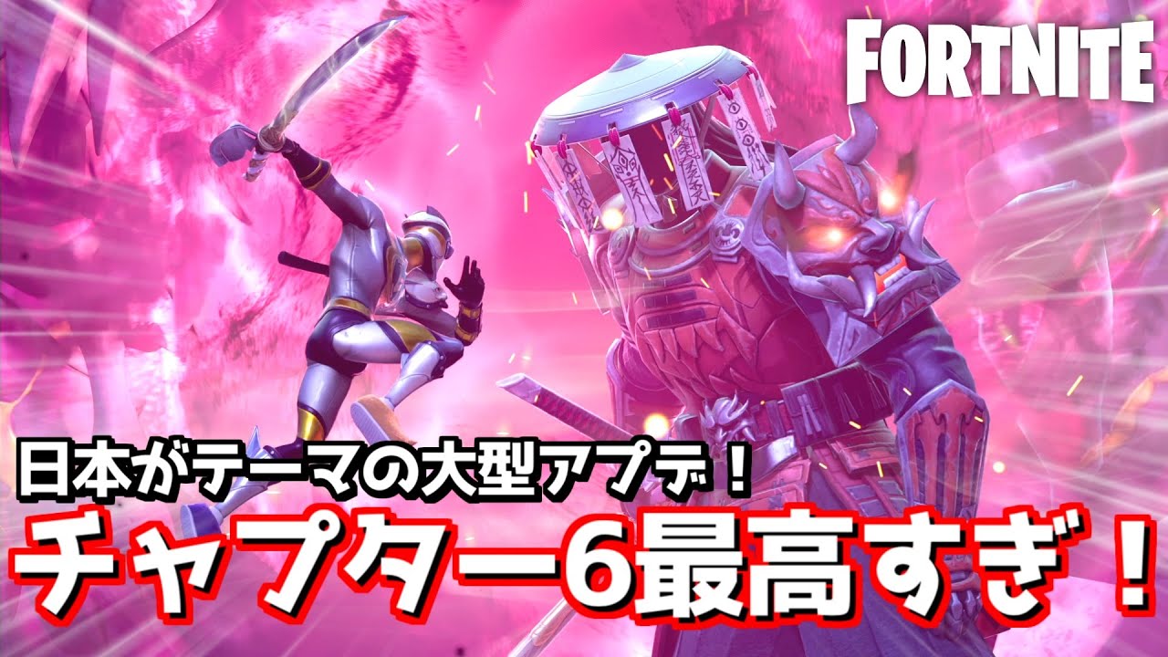 最高の刀が追加！チャプター6がやってきたぞ！【フォートナイト】