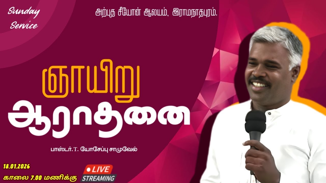 🔴LIVE || 18 jan SUNDAY SERVICE 2026  || Pr. T.  Yoseph Samuvel  | ARPUTHA ZION CHURCH RAMANATHAPURAM