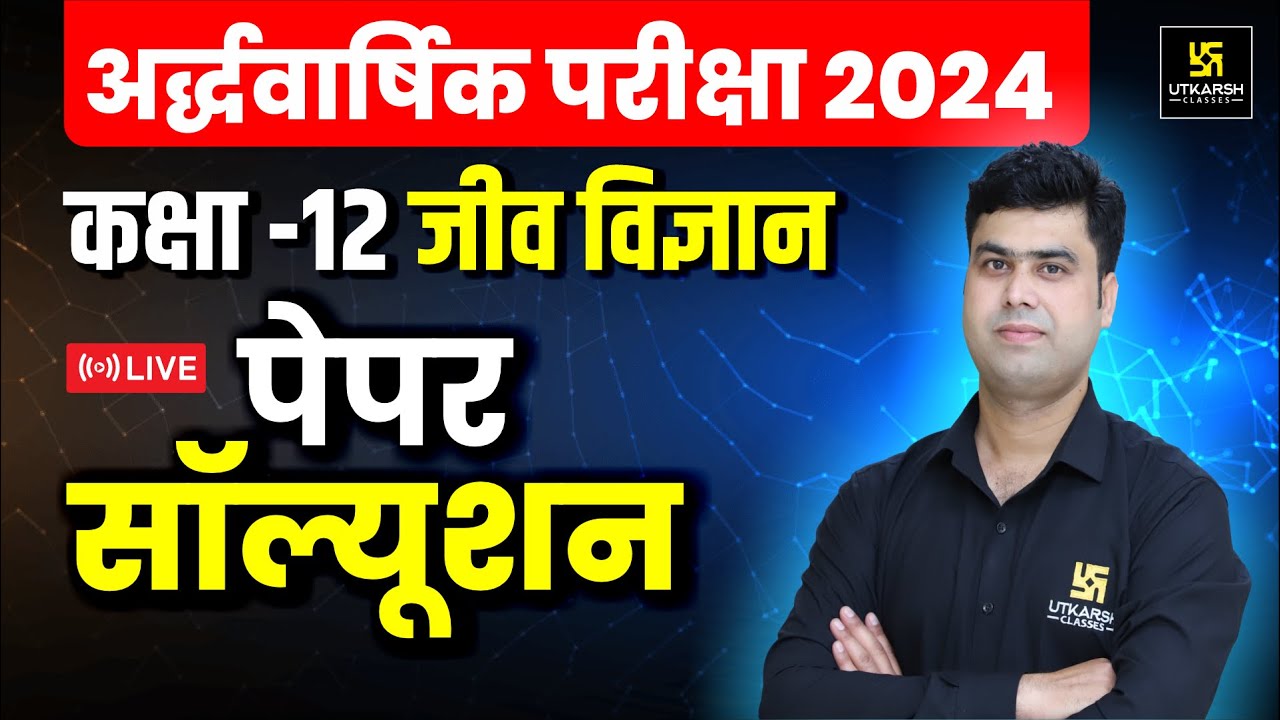 RBSE Class 12th Biology Half Yearly Paper 2024-25 | सम्पूर्ण पेपर हल | Krishnakant Sir