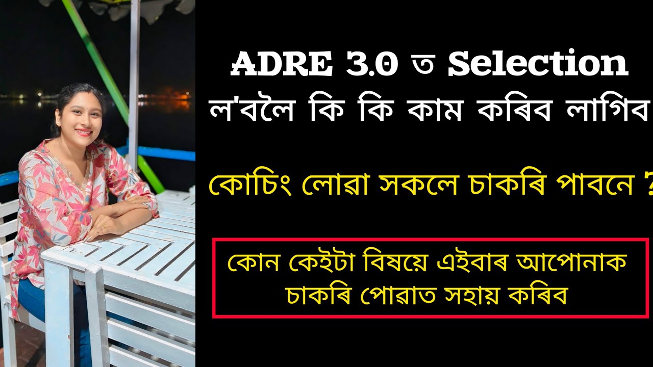 ADRE 3.0 ত চাকৰি ল'বলৈ হ'লে এইকেইটা কাম কৰিব লাগিব|| ADRE exam preparation|| ADRE, SI 